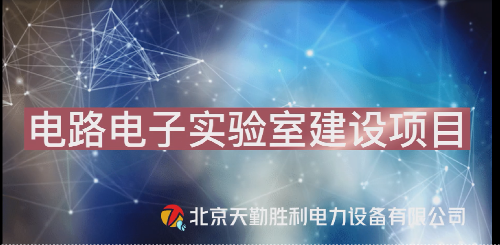 電路電子智慧實驗室介紹