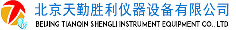 北京天勤勝利儀器設備有限公司
